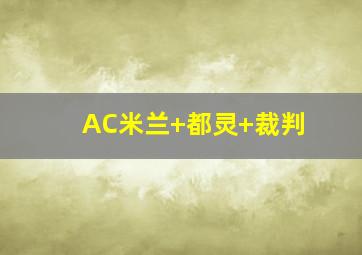 AC米兰 都灵 裁判
